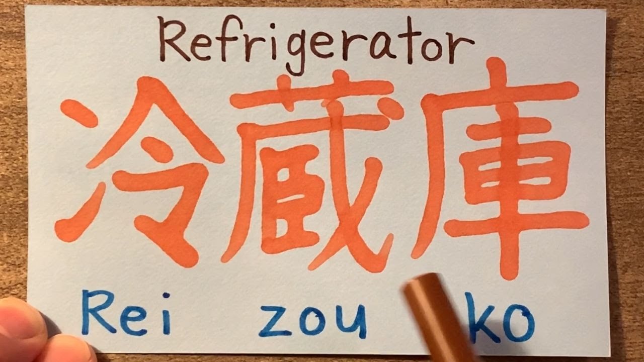 Japanese pronunciation - Refrigerator 冷蔵庫 - YouTube
