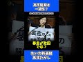 「高市旋風は一過性」れいわ・高井たかしの強がりが滑稽すぎると話題に #政治