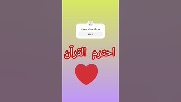 احترم القرآن الكريم