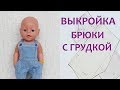 Как сделать выкройку брюк с грудкой для куклы Беби Бон.