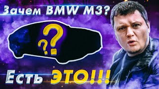Зачем тебе BMW M3, если есть ЭТО?