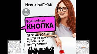 Волшебная кнопка против волнения и другие принципы успешного выступления. Ирина Баржак. Аудиокнига