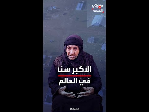 سورية بعمر ١٢٢ عاما زينة صحتي يابي وما فيني مرض