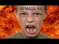 НОВЫЕ ДАУНЫ ЮТУБА || Армада А4