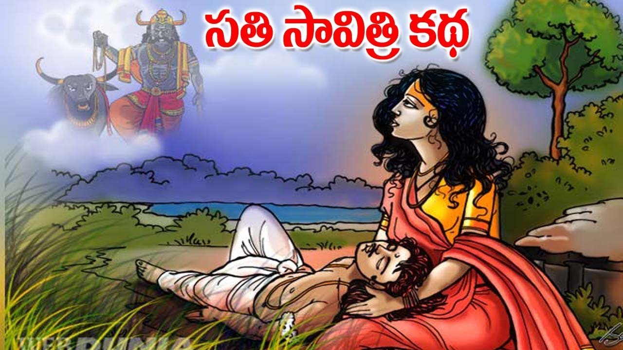 సతీ సావిత్రి కథ …!!