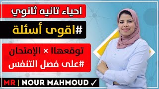 اقوى أسئلة على فصل التنفس | احياء تانيه ثانوي