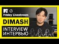 RUS Интервью Димаша для MTV USA с русскими субтитрами. Dimash. Interview on MTV.