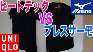 ユニクロヒートテックとミズノブレスサーモどっちが良い？暖かい防寒インナー対決