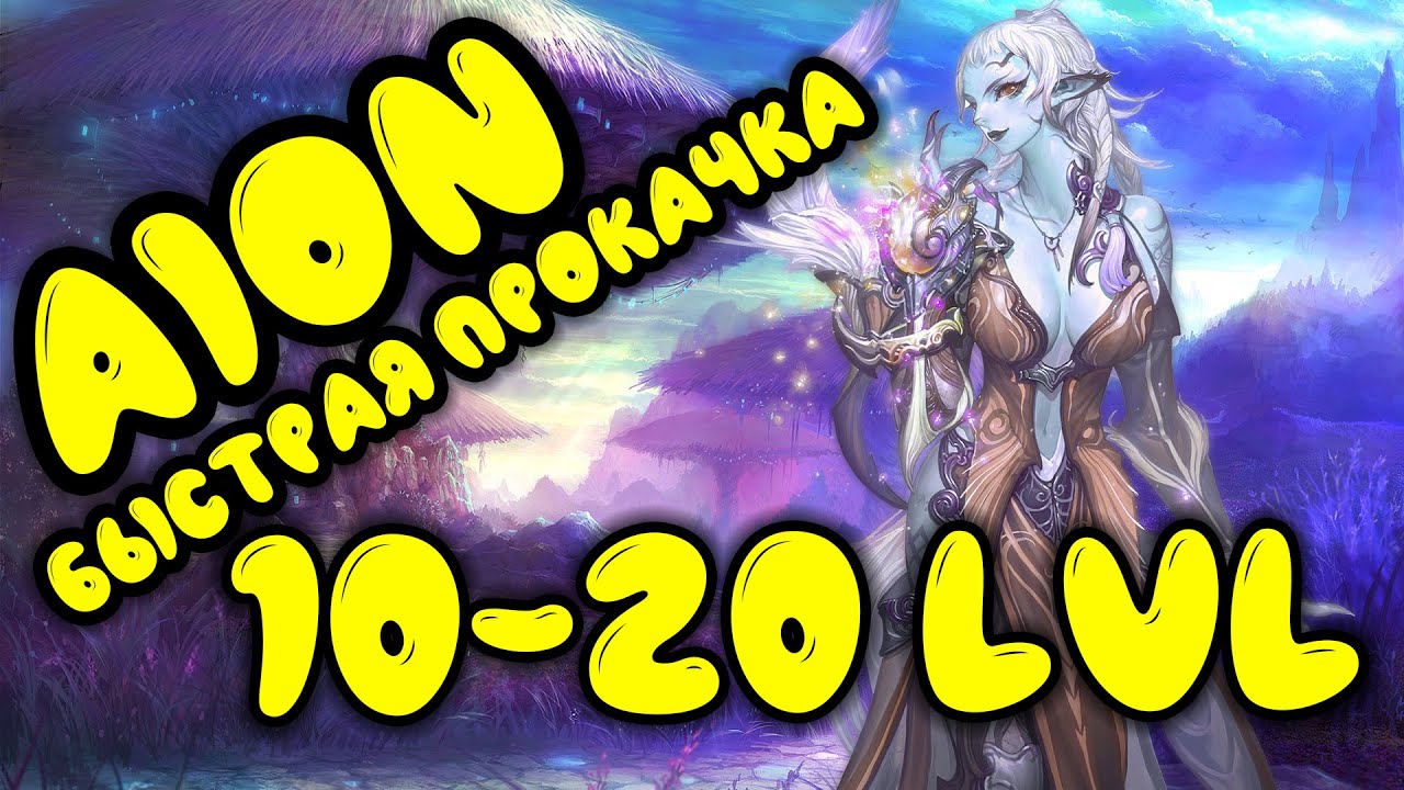Aion Destiny: Быстрая прокачка 10-20 lvl. Гайд для новичков.