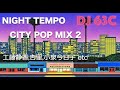 【Night Tempo】NIGHT TEMPO CITY POP MIX 2【DJ 63C】