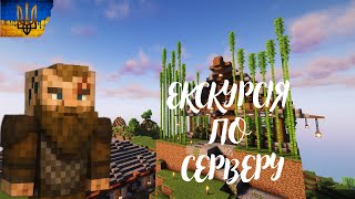 картинка: ЕКСКУРСІЯ ПО СЕРВЕРУ ►Minecraft