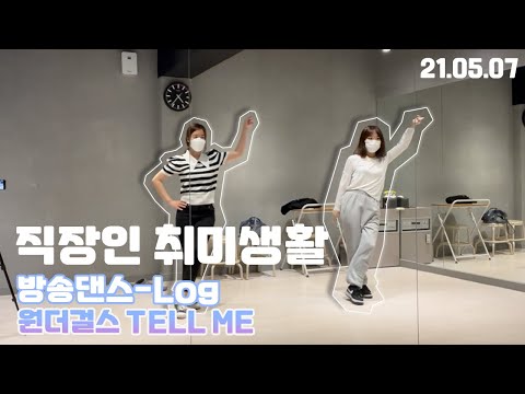 직장인 취미생활 방송댄스 수업 Tell me_Wonder girls 텔미 안무~(5회차 수업)