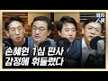 [정치人싸] 손혜원 1심 유죄, 결국 판사가 문제였나 - 김태현, 현근택, 신장식, 이준석 &amp; 허일후…