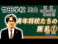 【竹田学校】歴史・昭和時代編（戦前）⑥～青年将校たちの叛乱①～｜竹田恒泰チャンネル2