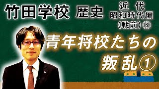 【竹田学校】歴史・昭和時代編（戦前）⑥～青年将校たちの叛乱①～｜竹田恒泰チャンネル2