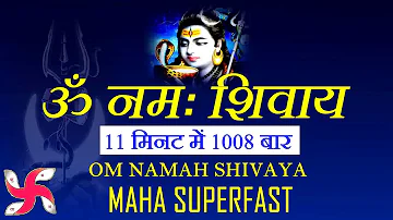 ॐ नमः शिवाय 11 मिनट में 1008 बार : ॐ नमः शिवाय सुपरफास्ट