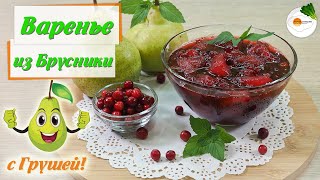 Варенье из Брусники с Грушами на Зиму — Простой Способ (Cranberry jam with Pears)