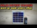 How to charge battery from the solar panel | solar battery charger 4v
