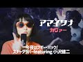 今夜はブギー・バック/スチャダラパーfeat.小沢健二 (アマイワナ)