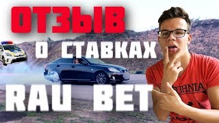 Rau Bet Отзыв о Ставках | Слив прогнозов Rau Bet Rau gang