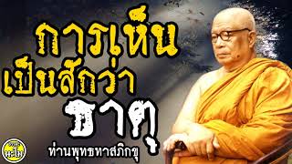 {{ " การเห็นเป็นสักว่าธาตุ "}} #พระพุทธทาสภิกขุ #พระธรรมโกศาจารย์ #สวนโมกขพลาราม #พุทธทาสภิกขุ