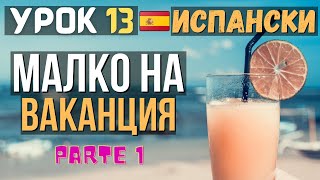 Испански език 🇪🇸 Урок 13 ⛱🏝 Малко на ваканция ✈ Част 1