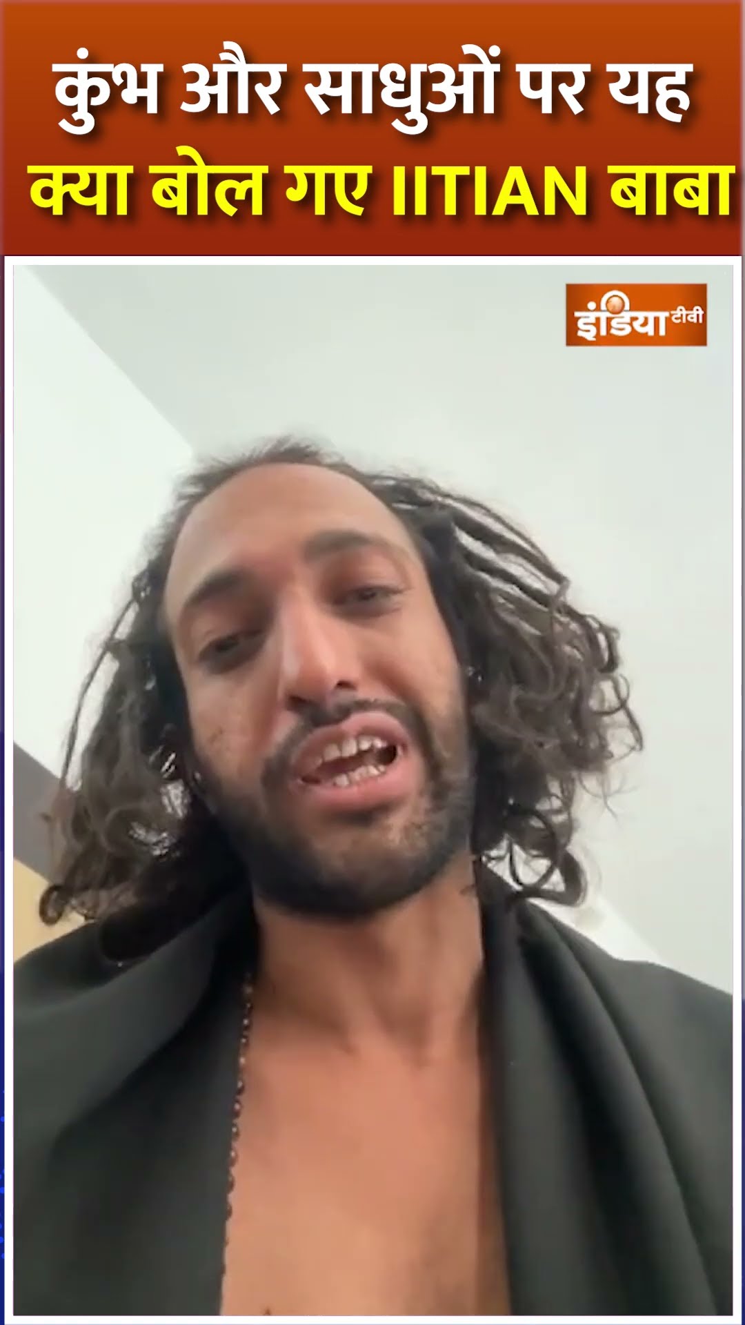 Kumbh और साधुओं पर यह क्या कह गए IITIAN Baba ? |  #iitbaba #abhaysingh #iitbabaabhayasingh