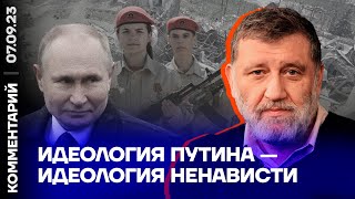 Идеология Путина — идеология ненависти | Сергей Пархоменко