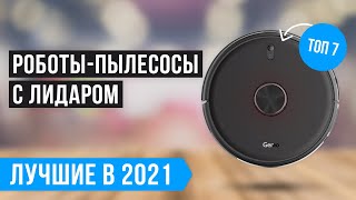 🏆 ТОП 7 лучших роботов пылесосов с лидаром 💥 Рейтинг 2021 года 💥 Какой лучше выбрать?