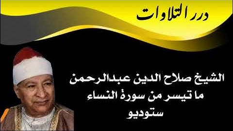 الشيخ صلاح الدين عبدالرحمن ما تيسر من سورة النساء ستوديو
