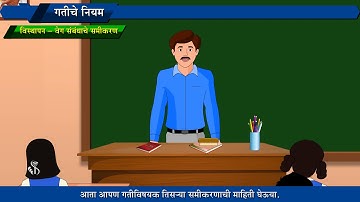 9th Science | Chapter#01 | Topic#10 | विस्थापन – काल संबंधाचे समीकरण | Marathi Medium