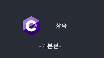 [C# 기초 강의] 상속