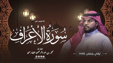 الليلة الثامنة | ما تيسر من سورة الأعراف  | ليالي رمضان 1446 | القارئ : محمد الفارسي | جامع التقوى