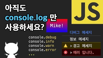 console 에 이렇게 다양한 기능이? 아직도 console.log 만 사용하세요?