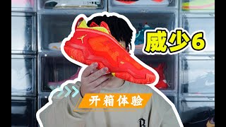 威少6开箱：球鞋先开始发力？#shorts #球鞋