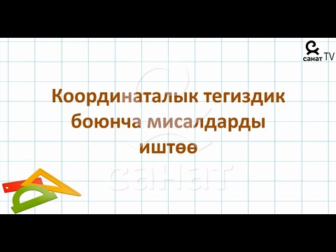 Video: Координаталык тегиздик сизге тиешелүү тараптардын конгруенттүү экенин аныктоого кантип жардам берет?