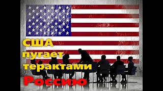 США распространила  фейк  о терактах в Москве и Питире