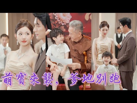 一口氣看完 六年前她被下藥賣給老男人 慌亂中逃進總車裡 六年後帶著萌寶被要債幸得總裁霸氣解圍 得知她就是那晚的女人後 更是把她壓在身下夜夜纏情索吻 放在心尖上寵成了寶 甜寵 萌娃 短劇