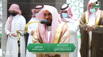 تلاوة فضيلة الشيخ أ.د.#عبدالله_الجهني من صلاة الفجر 3 شعبان 1443هـ.
