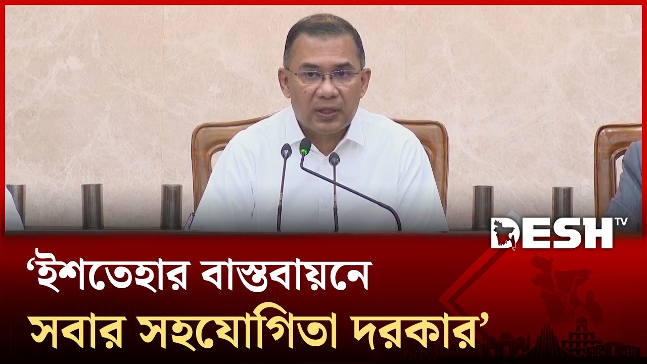 ইশতেহার বাস্তবায়নে সবার সহযোগিতা দরকার: তারেক রহমান | Tarique Rahman | PMO | Desh TV