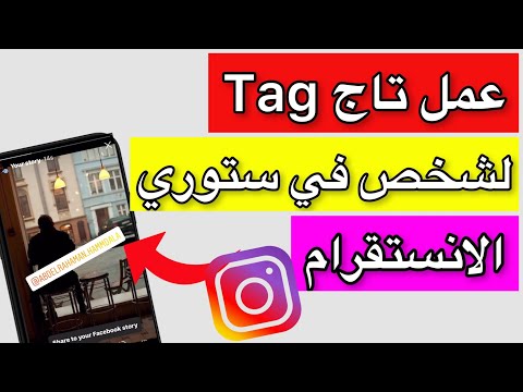 كيفية عمل تاج  لشخص في ستوري الانستقرام