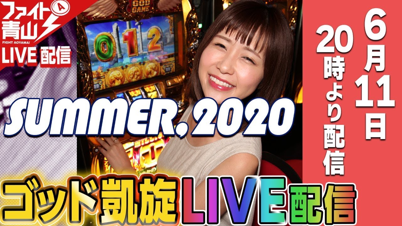 ミリオンゴッド－神々の凱旋－】～2020年夏にかけて『2時間以内に差