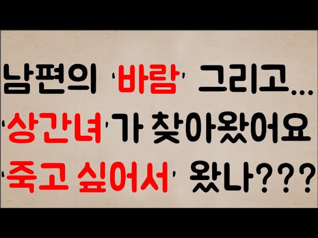 Outline Video 남편의 ‘바람’ 그리고.. ‘상간녀’가 저를 찾아왔어요...뭐지? ‘죽고 싶어서’ 왔나??