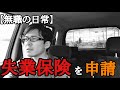 【離職票】派遣会社から『離職票』が届いたので、急いで『ハローワーク』に行く5月で解雇された派遣社員。