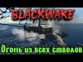 BlackWake - ОГОНЬ из всех стволов!