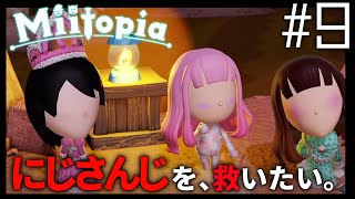 【Miitopia/ミートピア9】にじさんじ、救う。【でびでび・でびる/にじさんじ】