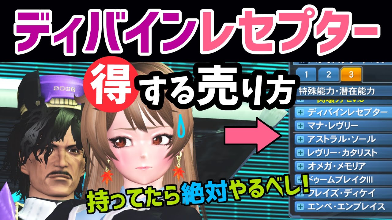 Pso2 ディバインレセプターの得する売り方 使い方 イクシードレセプターにも ゲームー大陸 Youtube Pso2 ディバインレセプターの得する売り方 使い方 イクシードレセプターにも ゲームー大陸 Youtube