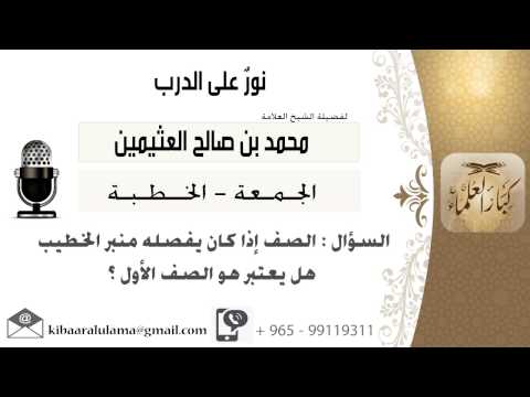 لقاء 3 من 93 الصف إذا كان يفصله منبر الخطيب هل يعتبر هو الصف الأول ابن عثيمين مشروع كبار العلماء