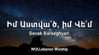 Իմ Աստված, իմ Վեմ - Սեւակ Բարսեղյան / Im Astvac, im Vem - Sevak Barseghyan / Du Ter gites amen mekin