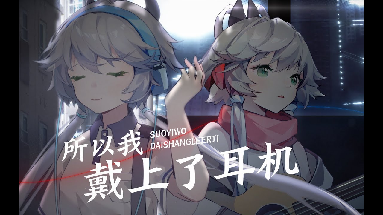 Watch 【洛天依原创】所以我戴上了耳机 on YouTube Watch 【洛天依原创】所以我戴上了耳机 on YouTube